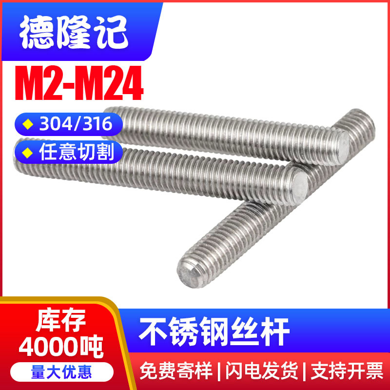 丝杆304/316不锈钢丝杆通丝螺柱全螺纹牙条全牙螺杆丝杠M2M6M8M20