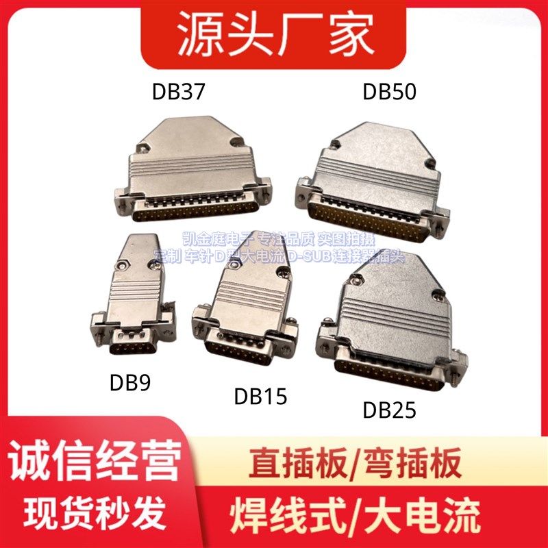 DB9 a15 25 37 50金属外壳加厚高品质V型壳短螺丝插头装配组装焊