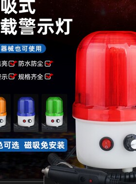 宽电压磁吸旋转LElD警示灯 叉车工程车挖机铲车收割机用声光报警