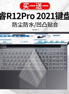 适用于戴睿R12Pro笔记本电脑2021新款15.6寸防尘U键盘保护膜屏幕