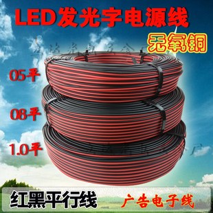 led电源线红黒平行线监控红黑电源线纯铜.无氧铜0.5平T0.8平1.0平