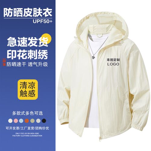 夏季户外男女防晒衣透气皮肤衣团体广告衫运动风衣外套定制印LOGO