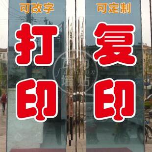 打印复印照相打字商店铺广告贴纸超市标L语墙贴纸玻璃门贴字定制