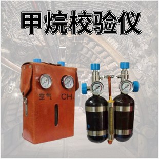 矿用便携式 甲烷传感器校验仪煤w矿0.4L井下甲烷瓦斯感器校验仪现
