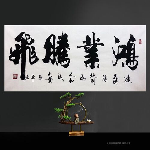 张军书法纯手写办公室挂画和气生财春华秋实室雅人和厚德载物