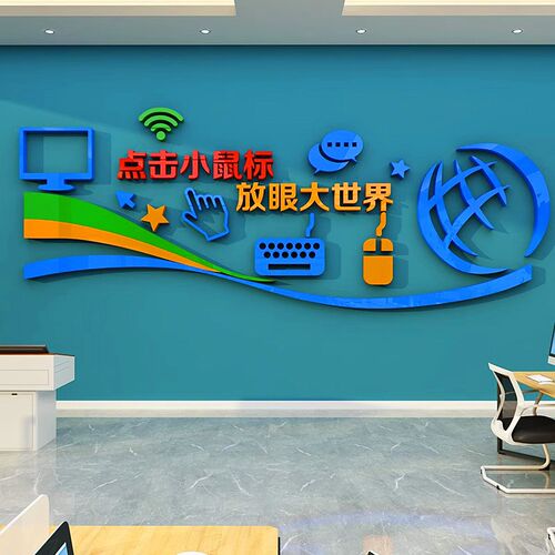 立体电脑房布置装饰学校计算多媒体技术教室班级