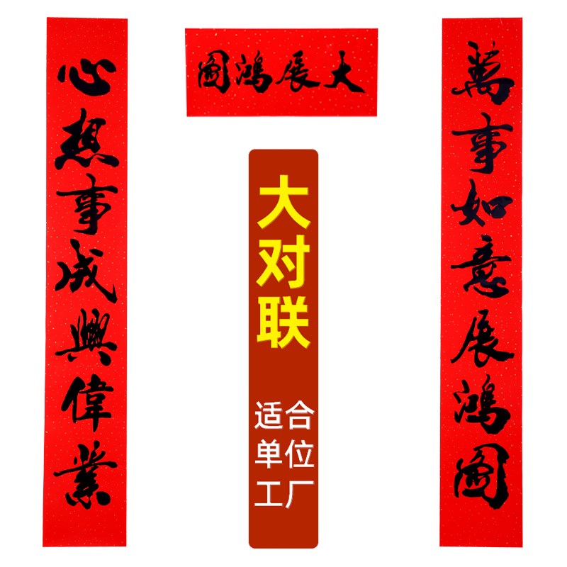 书法黑字新年超长对联工厂大门春联公司事业企业单位春节装饰生意