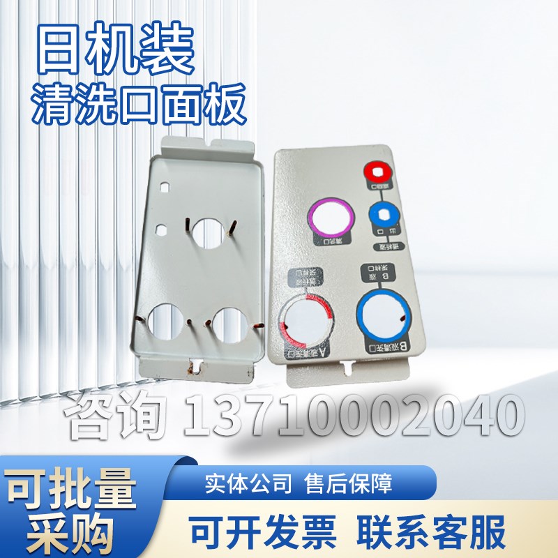 日机装清洗口面板日机装DBB27清洗口面板日机装血透机配件