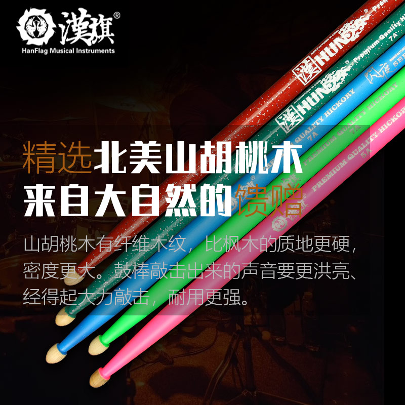 鼓棒架子鼓汉旗牌5A7A胡桃木荧光小军鼓专业爵士鼓打鼓棒实木木质