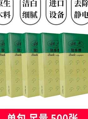 秋乐纸草稿纸纸学生作业纸 打印复印纸张纯木浆纸办公打印