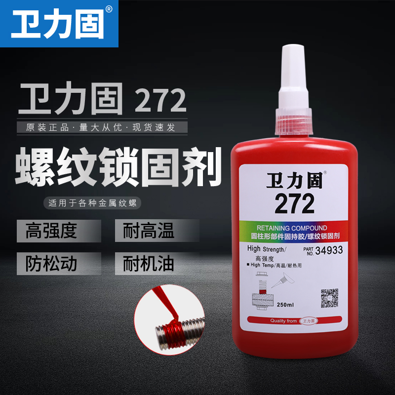卫力固272螺丝密封胶螺纹锁固剂高强度难拆卸耐高温耐腐蚀防松紧
