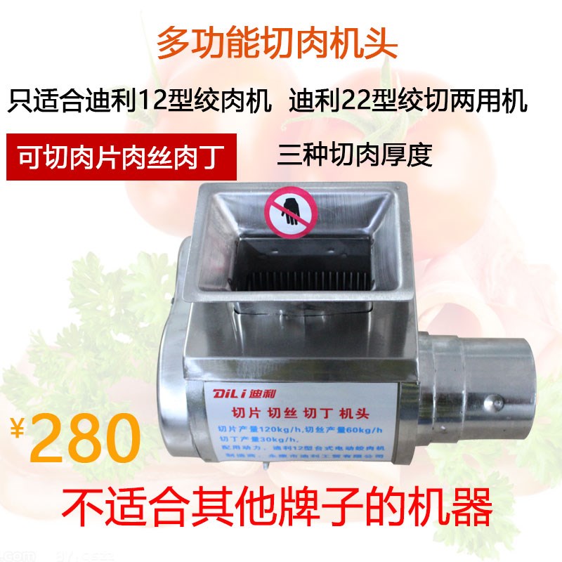 迪利12型22型电动多功能不锈钢切肉机头切片机切丝切丁切肉沫机头