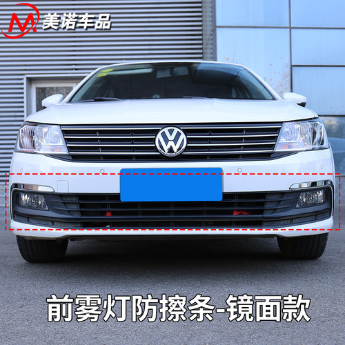 专用于大众款新朗逸车身前雾灯防擦条 前护角防刮亮片改装件