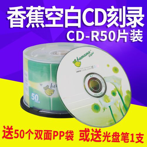 香蕉光盘刻录光盘空白音乐刻录盘J汽车载光碟片光碟片装
