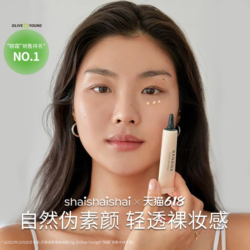 【超级立减】shaishaishai香蕉眼霜提亮眼霜素颜裸妆眼霜淡化细纹