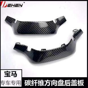 适用宝马新12345678系X3X4X5X6X7改装 真碳纤维方向盘后盖板干碳