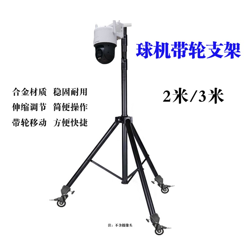 监控摄像头支架海康半球三脚架华加固大承重落地工地带轮子可移动
