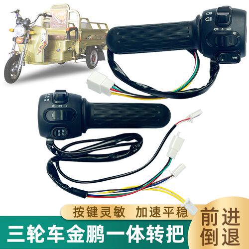 电动轮体转把金鹏油门加速器左右把座喇叭大灯关