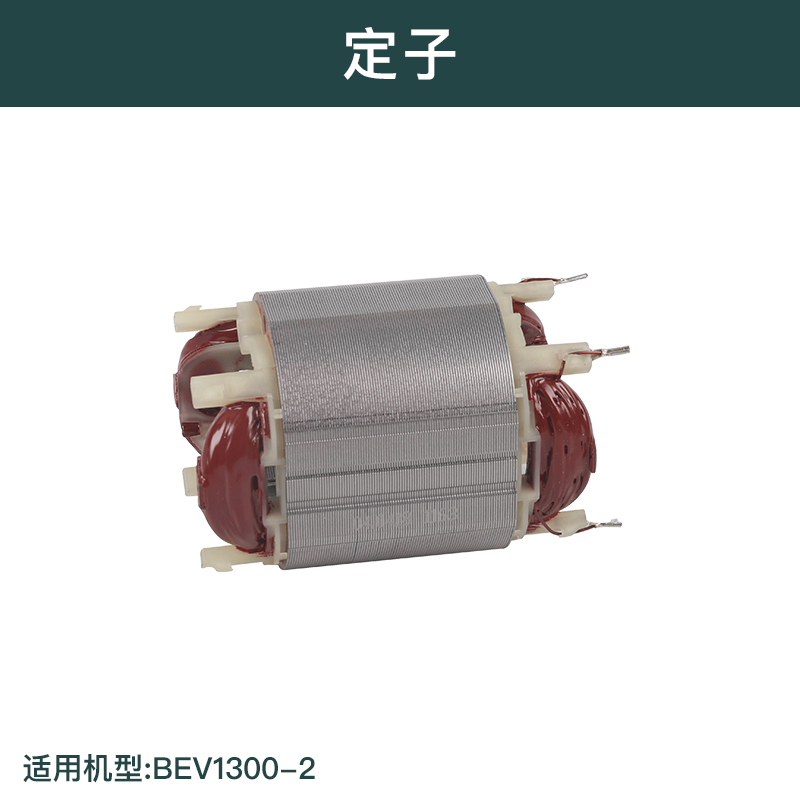 麦太保BE2零件转子定子齿轮传动轴齿轮箱碳刷BE