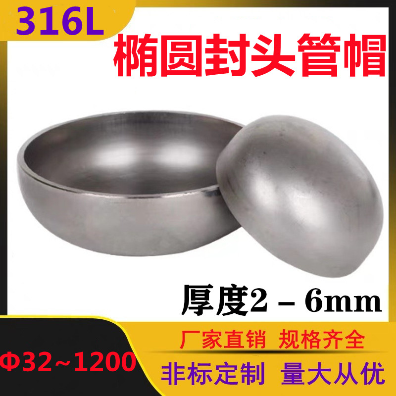 1L不锈钢封头(5-8mm) 椭圆堵头 冲压封头 工业圆型管帽 管帽