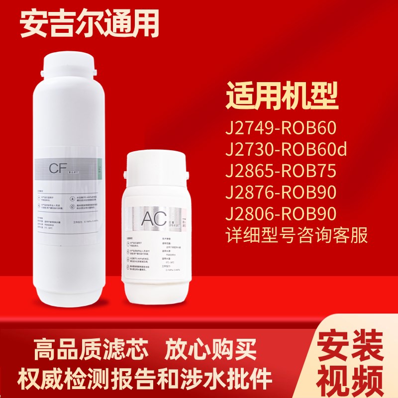 安吉尔净水器哪吒滤芯J2806-ROB90/J2865/J2749-ROB60/J2730通用