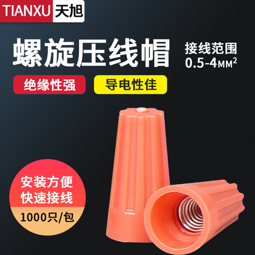 P3P2P1弹簧螺旋式压线帽4平方快速接线电工电线连并线器拧线接头