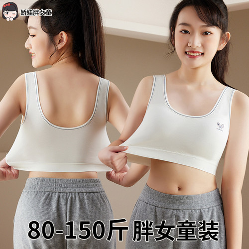 胖女童超大弹力发育期背心无排扣全罩杯棉质无钢圈少女内衣150斤