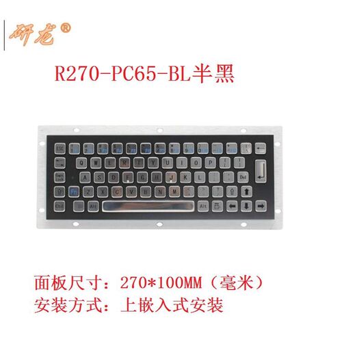 研R270-C-6528091BL黑色金属不锈钢工业键盘嵌入式防水工龙控PC单