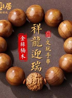 金丝楠木手串男龙珠老料阴沉木文玩佛珠盘玩木质高级感手链把件女