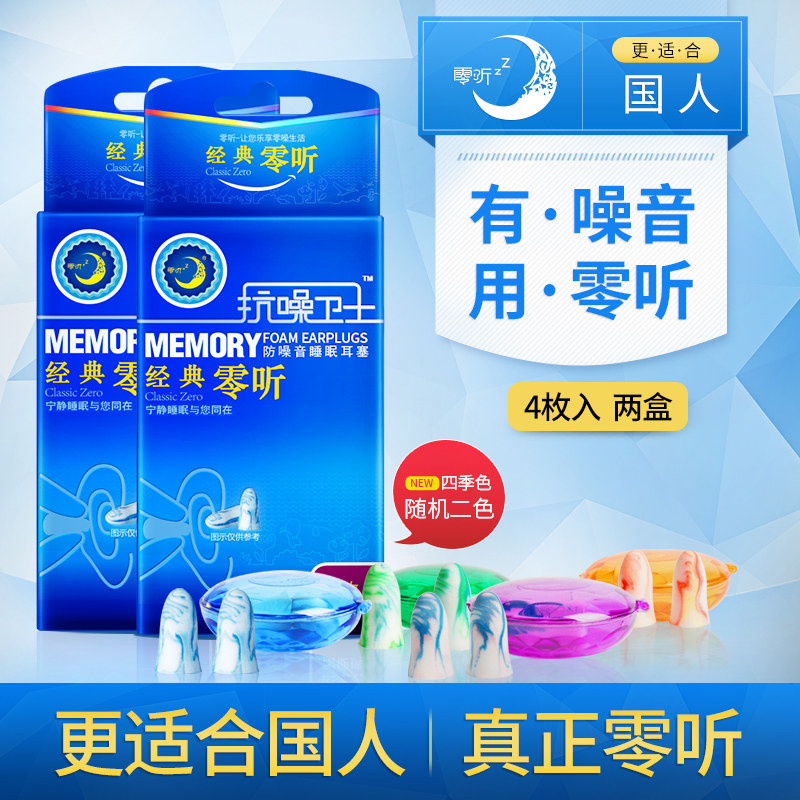 零听抗噪卫士防噪音耳塞4枚装 专业降噪隔音睡觉学习睡.眠用防呼