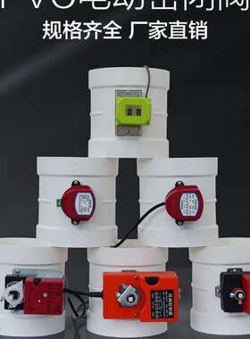 桐宇PVaC密闭电动风阀风量调节阀 模拟量断电弹簧复位阀止逆阀蝶