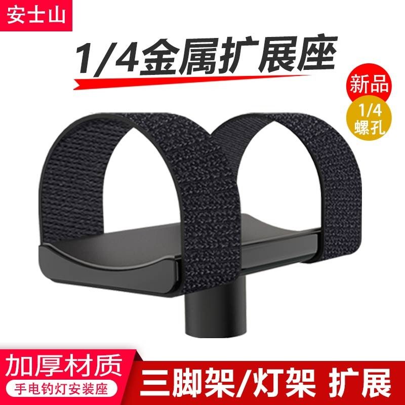 铝合金手电筒底座钓鱼灯三脚架钓椅钓箱扩展支架1/4螺丝孔安装架图片