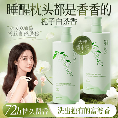 范泳辰栀子花洗发水控油蓬松持久留香去屑止痒男女洗头膏官方正品