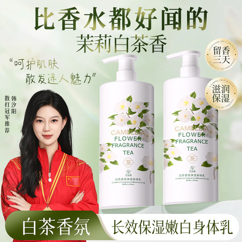 胖白茶香氛身体乳持久留香全身补水保湿滋润嫩白女东来官方旗舰店