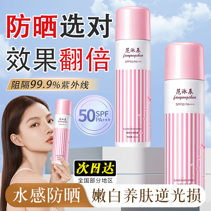 范泳辰防晒喷雾高倍防晒霜乳SPF50+养肤防紫外线补水保湿防汗男女
