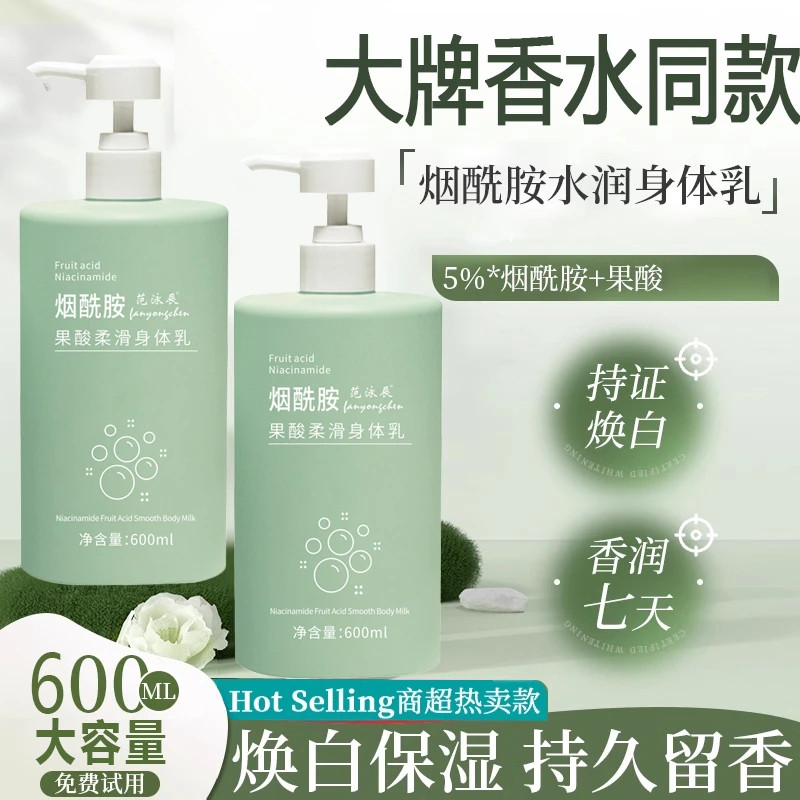 范泳辰烟酰胺果酸身体乳清爽去鸡皮肤保湿滋润干燥润肤乳持久留香