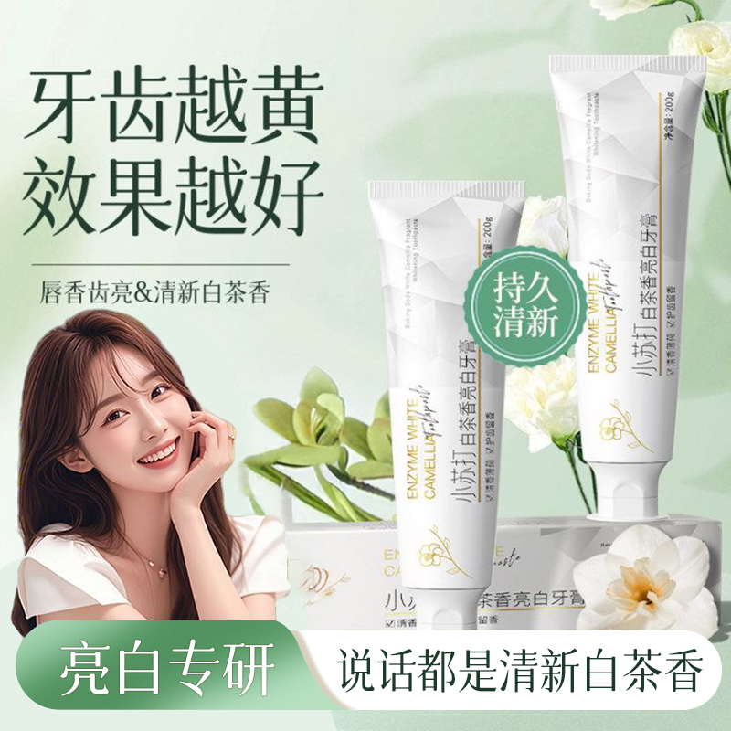 范泳辰白茶香小苏打牙膏美亮白去黄胖持久留香去烟茶牙渍东来正品