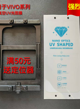 适用于vivoS30手机膜光固膜Y300PRO/X200手机膜 iQOO12PRO 0.18厚保压光固膜S17Pro UV曲面膜Y78+软膜