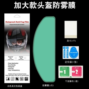 头盔防雾贴膜防水防雨膜摩托车头盔高清跑外卖防雨防眩光贴膜批发