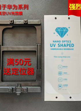 UV光固膜适用华为Mate70PRO Pura80 P60PRO NOVA14 NOVA11PRO软钢化膜荣耀200 90 Magic7 荣耀60全屏曲屏膜