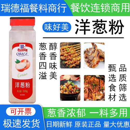 味好美洋葱粉500g商用增香调味料
