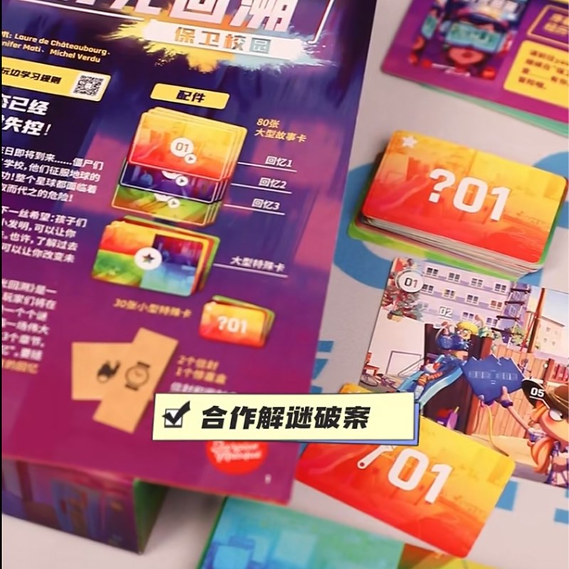 保卫校园时光回溯桌游亲子互动儿童益智调查合作解谜游戏7岁8