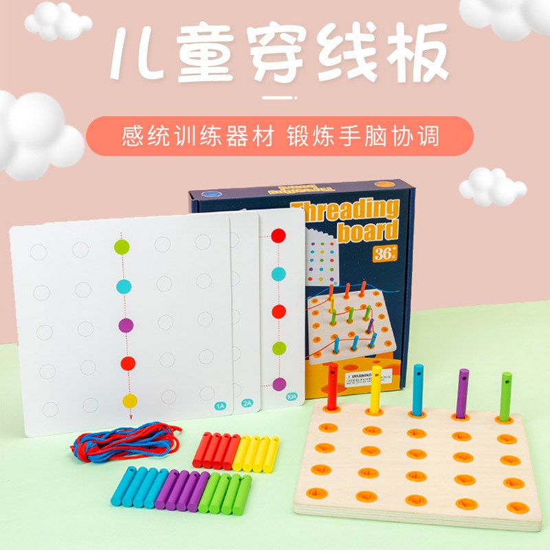 儿童早教益智穿线板穿绳宝宝穿针引线锻炼手部精细动作训练玩具