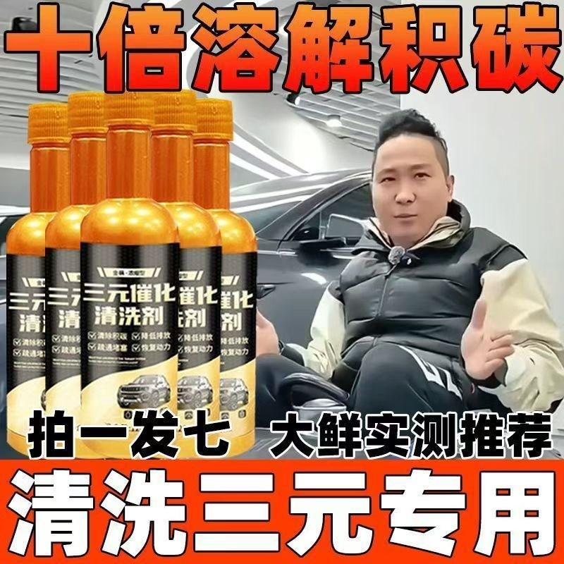 【拍一发七】大鲜三元催化清洗剂发动机J内部免拆传感器节气门除