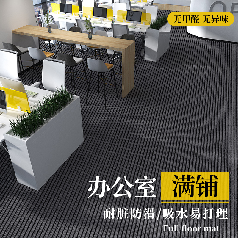公司办公室地毯商用满铺大面积垫子地垫加厚防滑吸水免洗耐脏耐磨
