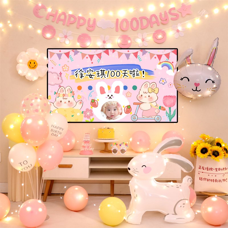 兔宝宝男女孩30天满月电视投屏布置装饰背景儿童生日气球派对场景