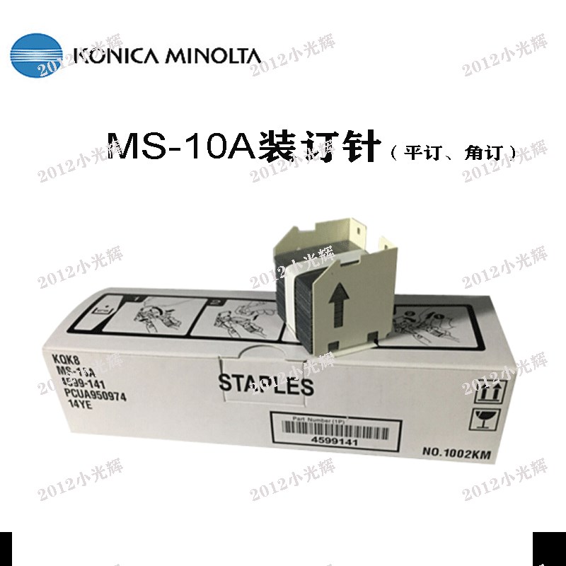 柯美 美能达MS-10A 14YE C552 C652 454 554 654E装订针 订书针