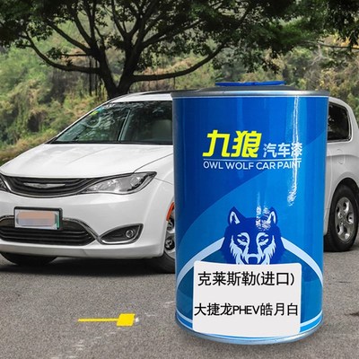 九狼汽车漆克莱成斯勒品改色大捷玉龙曜石黑晶黑珠光漆皓月白银白