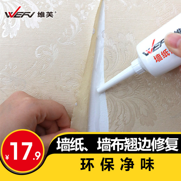 WEF维芙 墙纸胶水修补壁纸贴墙专用强力脱落粘贴修复免调家用