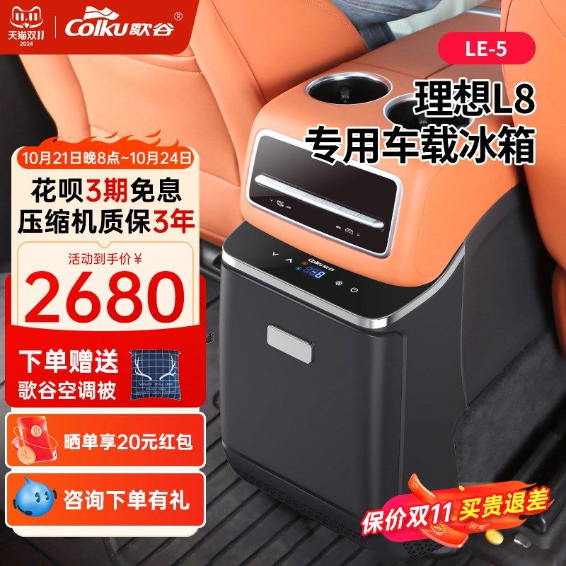 歌谷适用理想L8专用车载冰箱中央扶手箱升级改装压缩机制冷制热